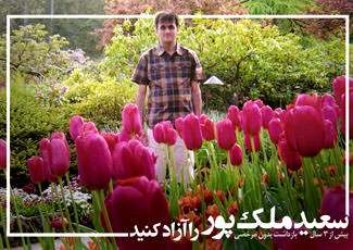 Text reads: "Free Saeed Malekpour"