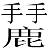 moose chinese characters